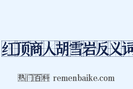 红顶商人胡雪岩反义词是什么意思的图片